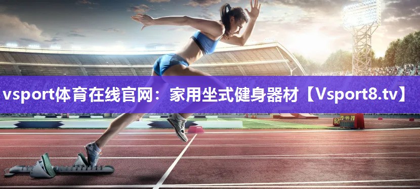 家用坐式健身器材