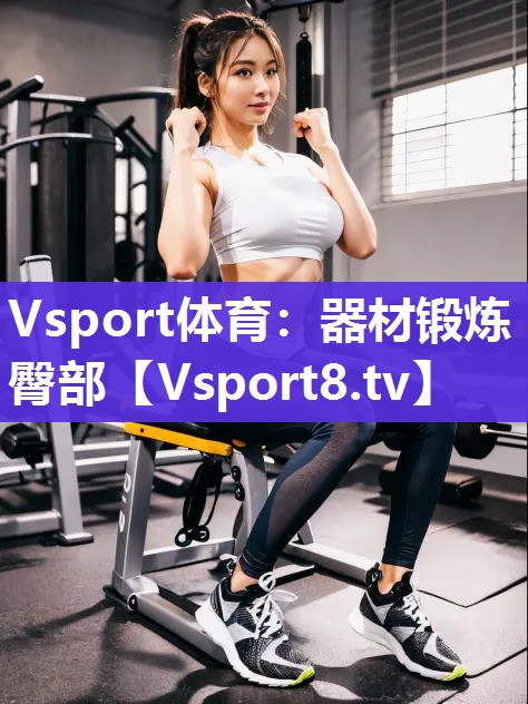 器材锻炼臀部