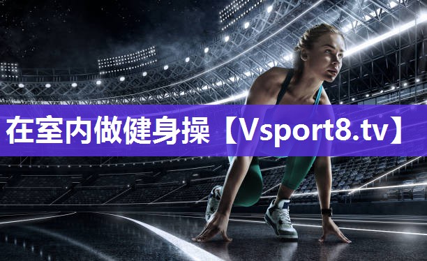 在室内做健身操