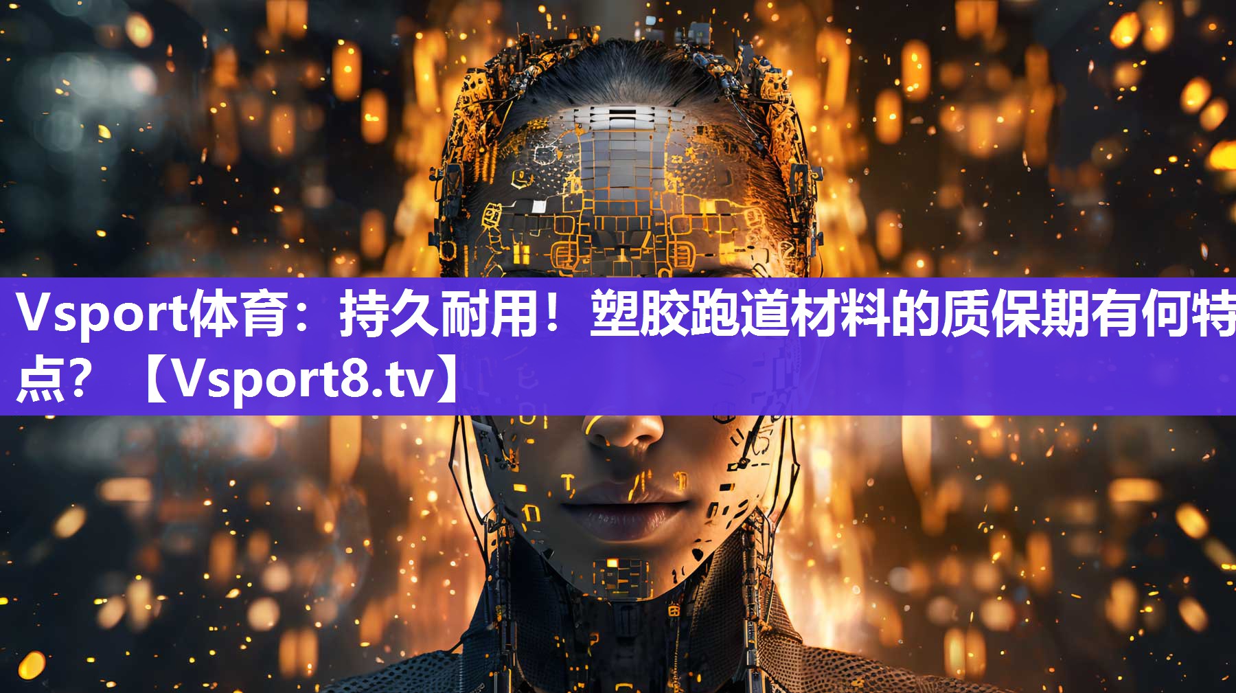 持久耐用！塑胶跑道材料的质保期有何特点？