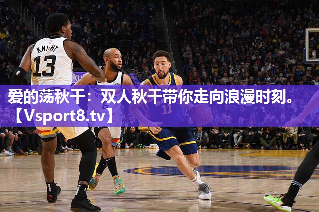 爱的荡秋千：双人秋千带你走向浪漫时刻。