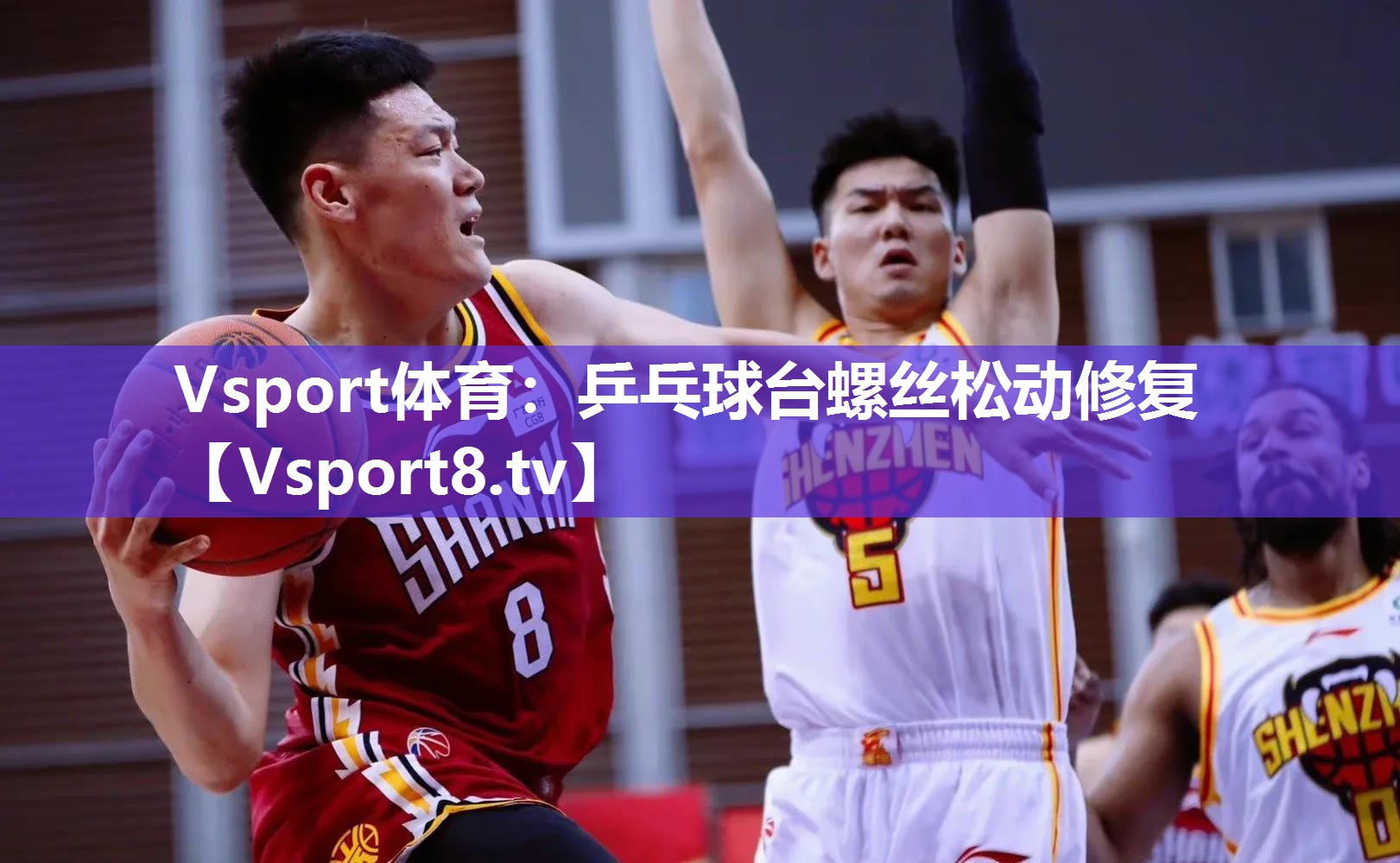 乒乓球台螺丝松动修复