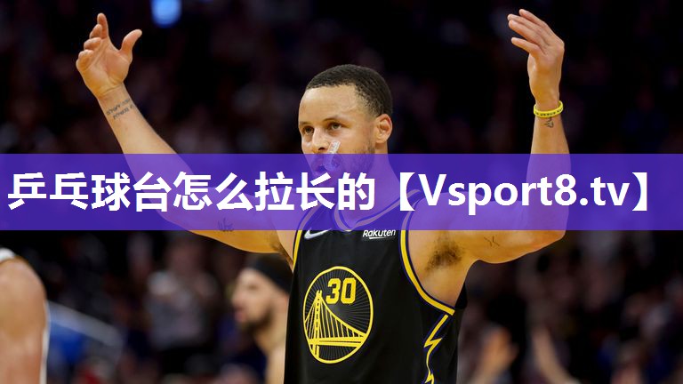 乒乓球台怎么拉长的