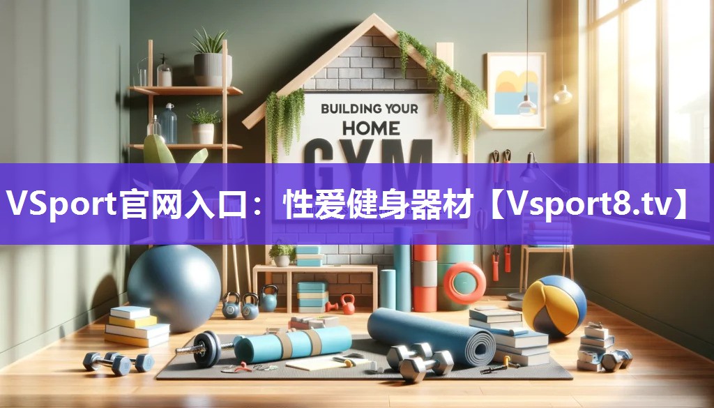 性爱健身器材
