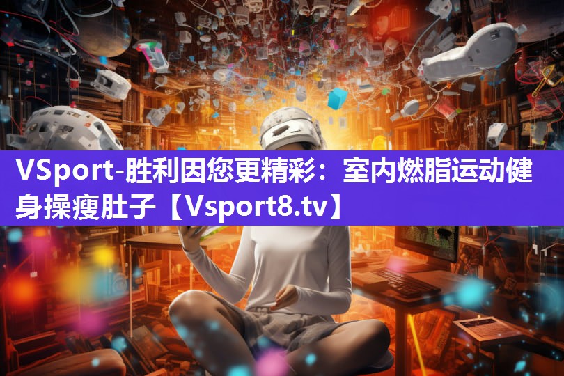 室内燃脂运动健身操瘦肚子