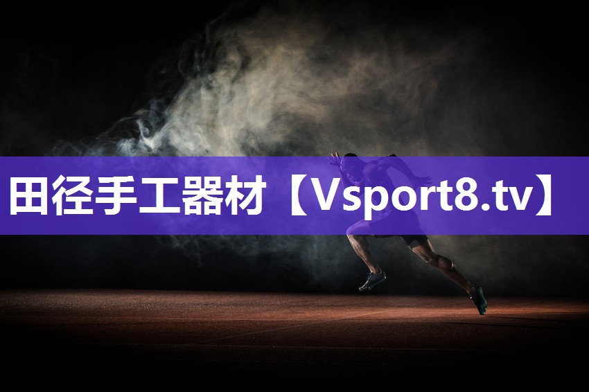 田径手工器材
