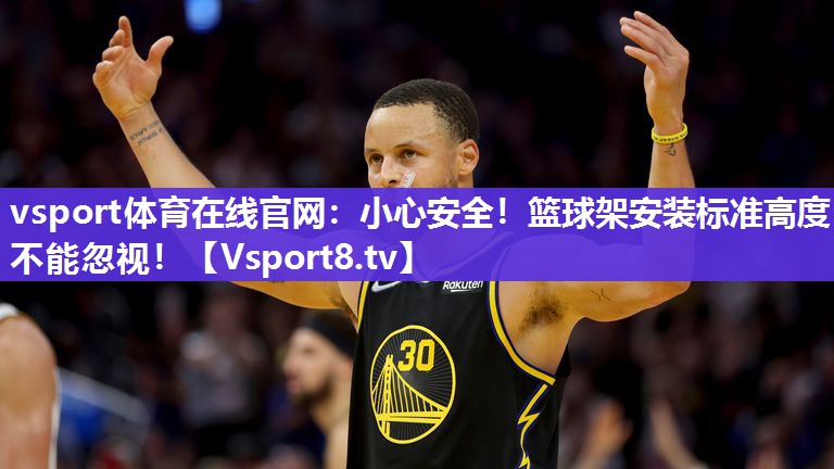 小心安全！篮球架安装标准高度不能忽视！