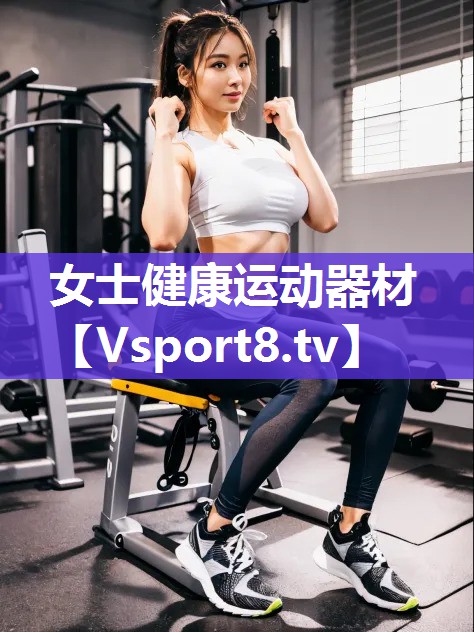 女士健康运动器材