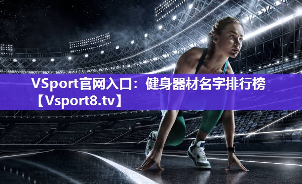 健身器材名字排行榜