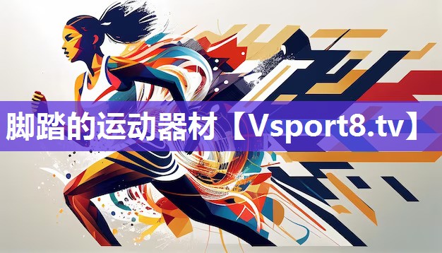 脚踏的运动器材