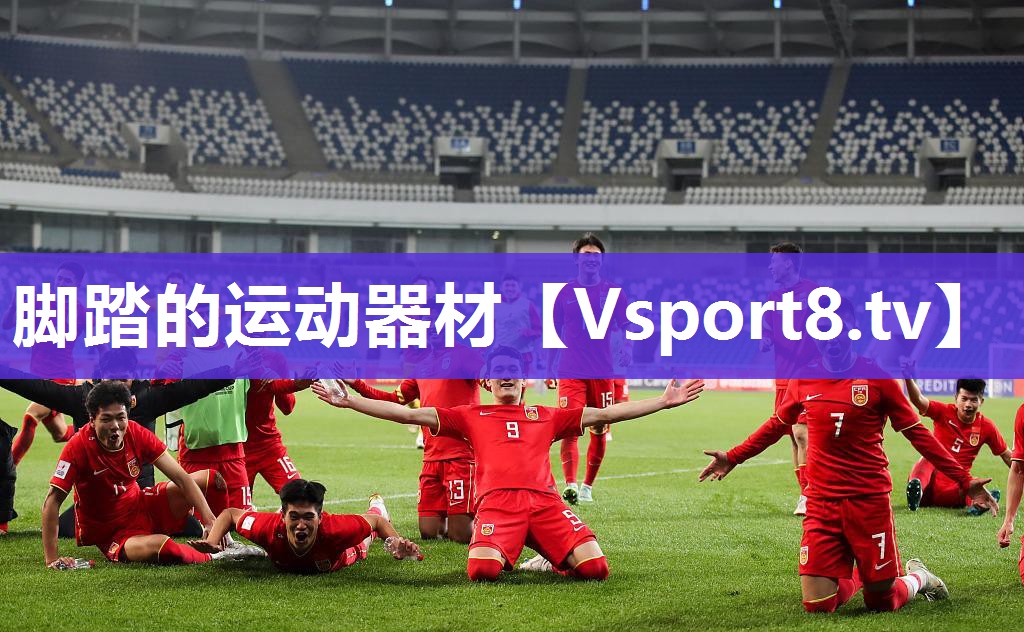 脚踏的运动器材
