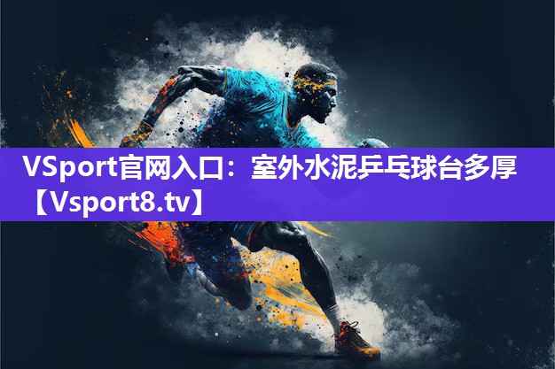 室外水泥乒乓球台多厚