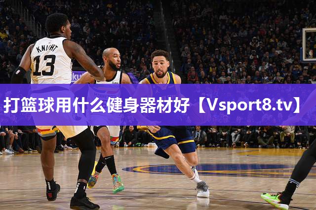 打篮球用什么健身器材好