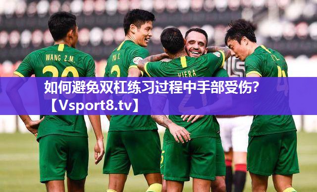 如何避免双杠练习过程中手部受伤？