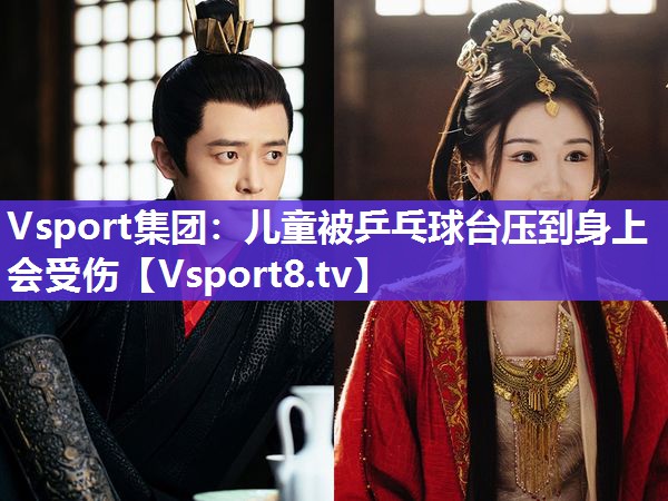 儿童被乒乓球台压到身上会受伤