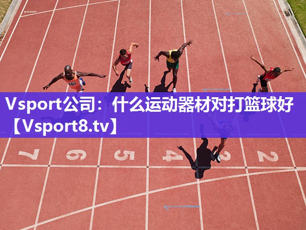 什么运动器材对打篮球好