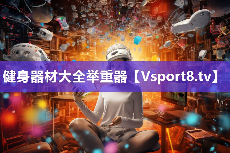 健身器材大全举重器