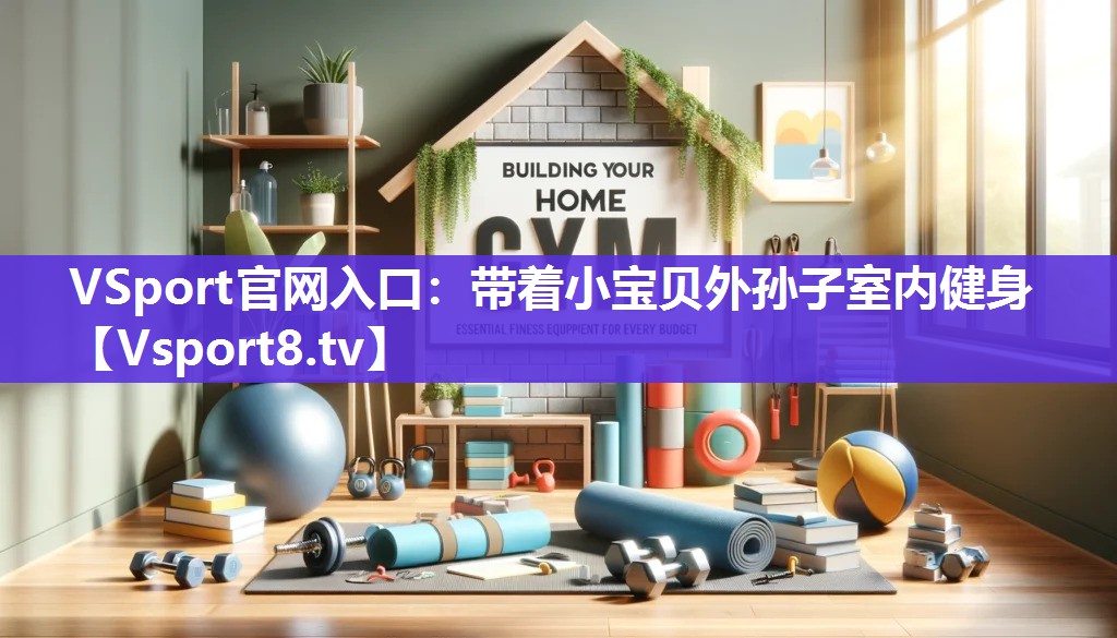 带着小宝贝外孙子室内健身