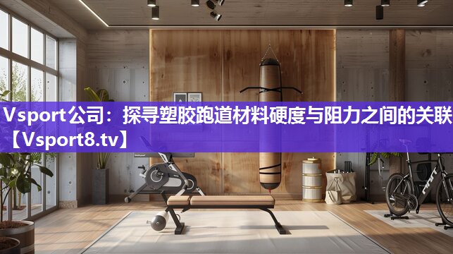 探寻塑胶跑道材料硬度与阻力之间的关联