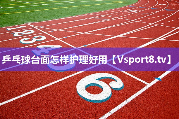 乒乓球台面怎样护理好用