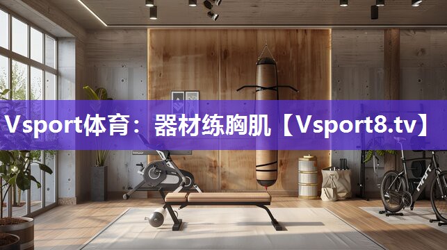 器材练胸肌