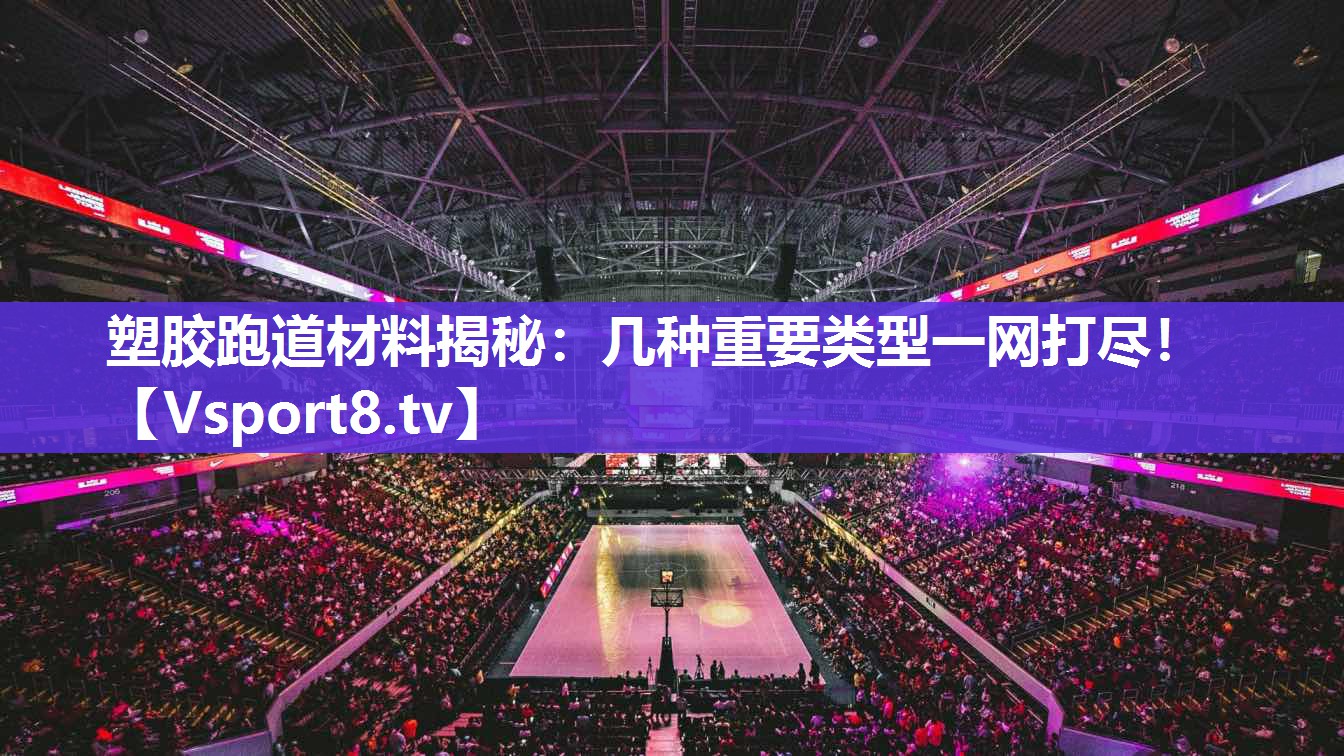 塑胶跑道材料揭秘：几种重要类型一网打尽！