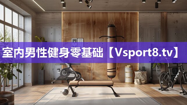 室内男性健身零基础