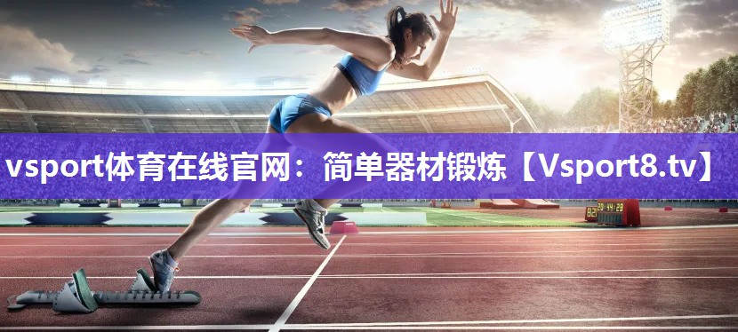 简单器材锻炼