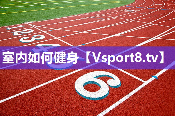 室内如何健身