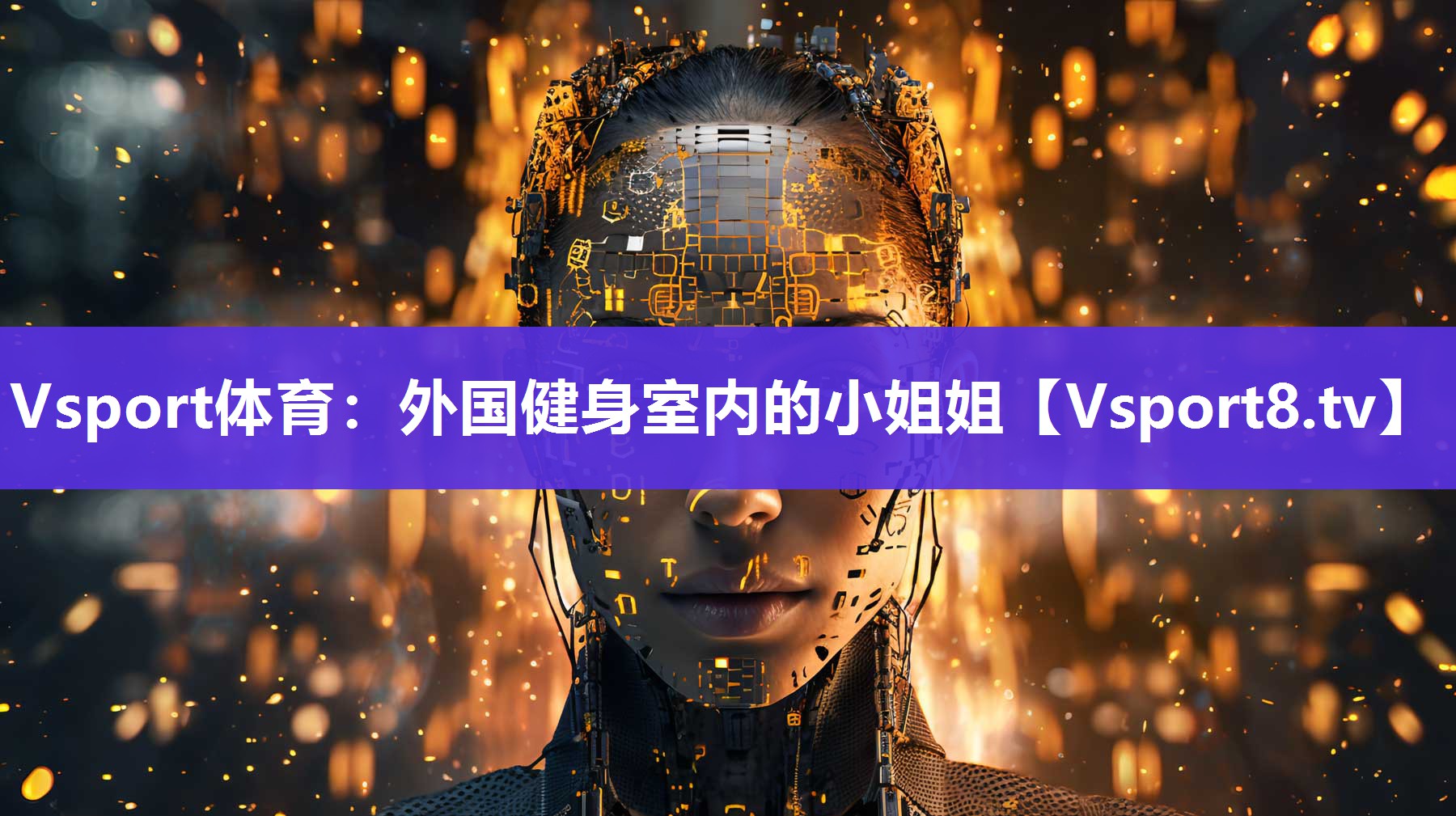 外国健身室内的小姐姐
