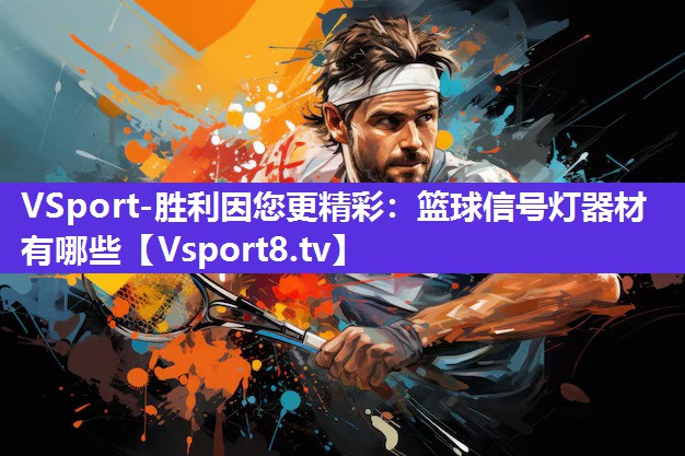 篮球信号灯器材有哪些