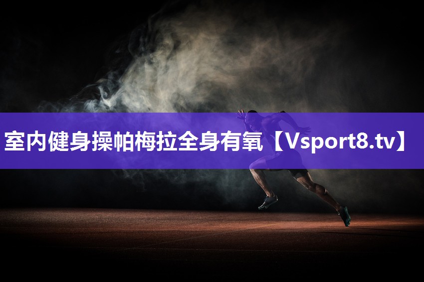 室内健身操帕梅拉全身有氧