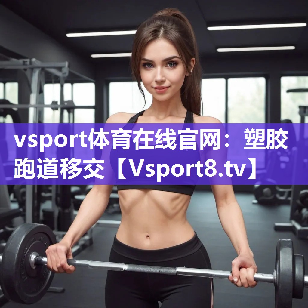塑胶跑道移交