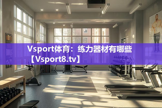 练力器材有哪些 练力器材有哪些