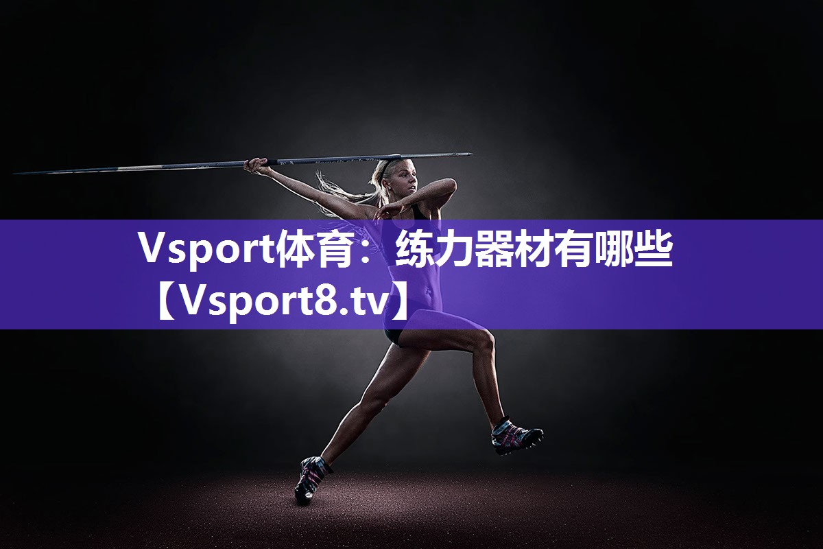 练力器材有哪些