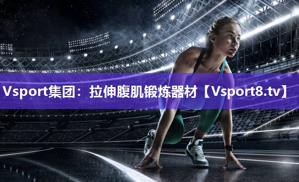 拉伸腹肌锻炼器材