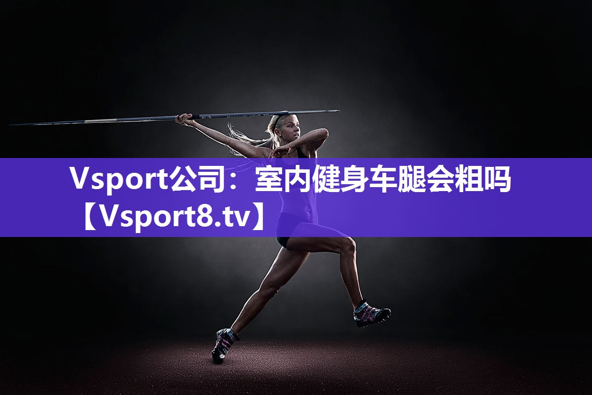 室内健身车腿会粗吗