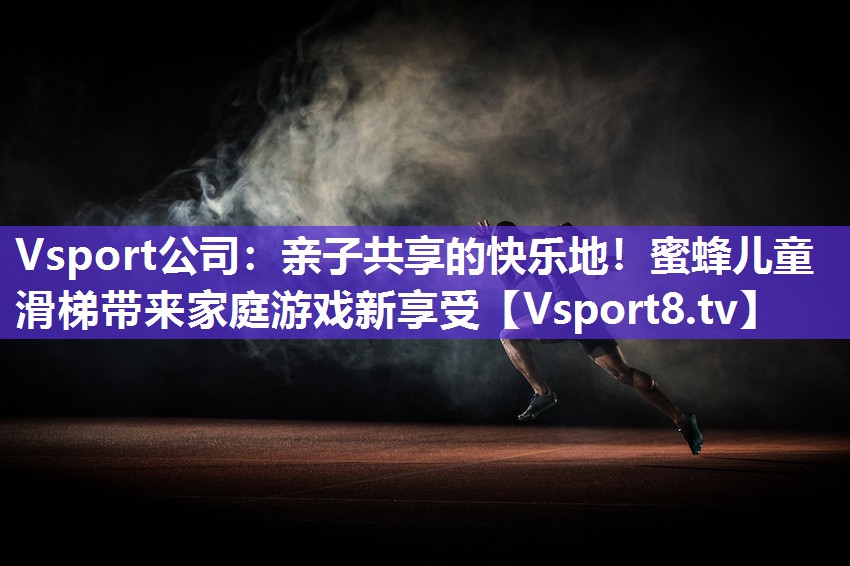 亲子共享的快乐地！蜜蜂儿童滑梯带来家庭游戏新享受