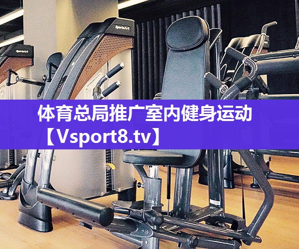 体育总局推广室内健身运动