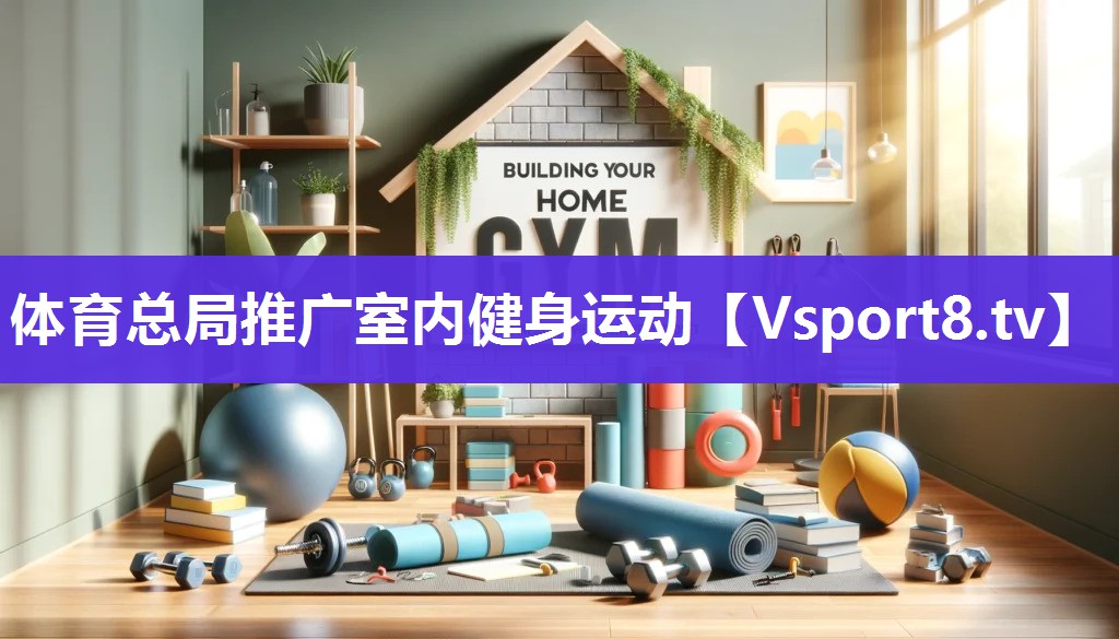 体育总局推广室内健身运动