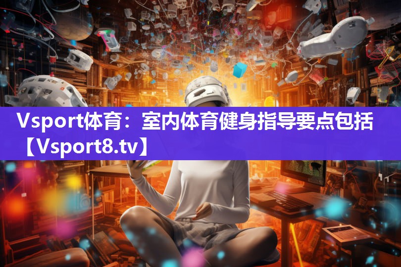 室内体育健身指导要点包括