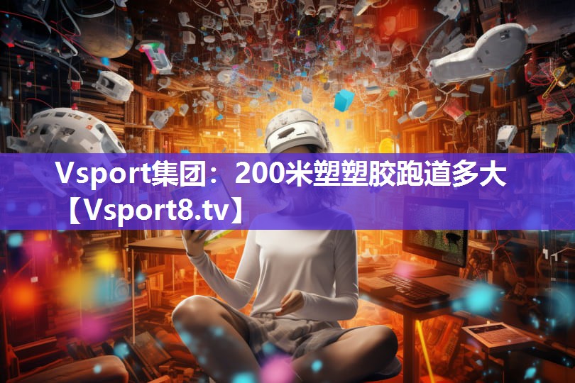 200米塑塑胶跑道多大