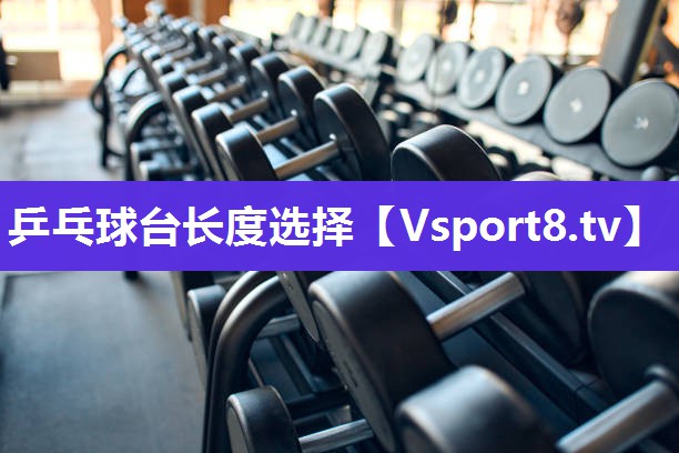 乒乓球台长度选择