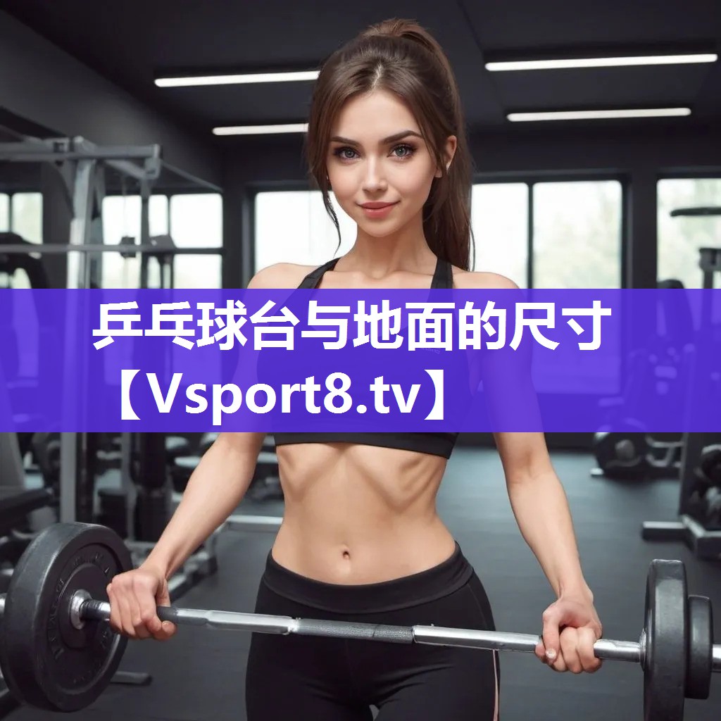 乒乓球台与地面的尺寸