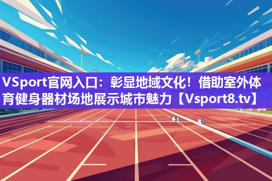 彰显地域文化！借助室外体育健身器材场地展示城市魅力