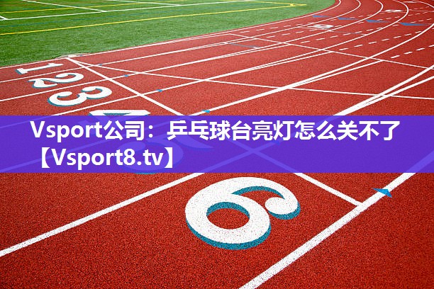 乒乓球台亮灯怎么关不了