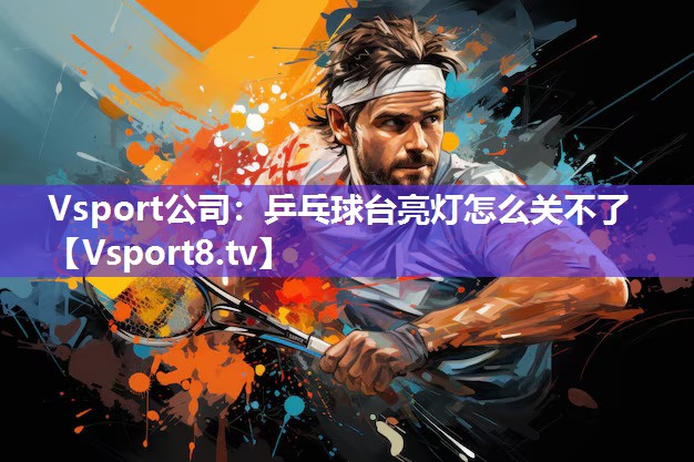 乒乓球台亮灯怎么关不了