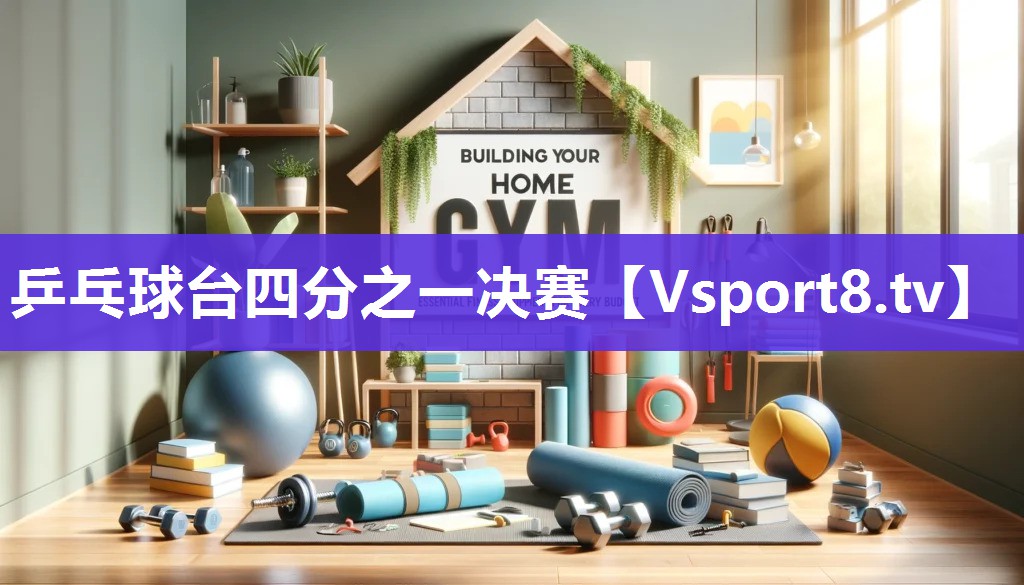 乒乓球台四分之一决赛