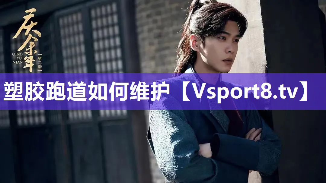塑胶跑道如何维护