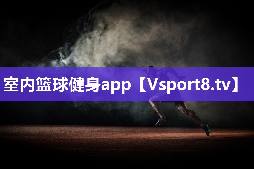 室内篮球健身app